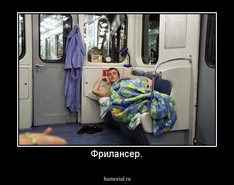 Фрилансер.