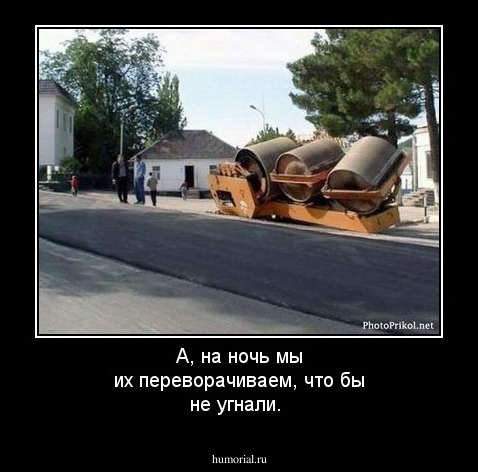 А, на  ночь  мы  их  переворачиваем, что  бы  не  угнали.