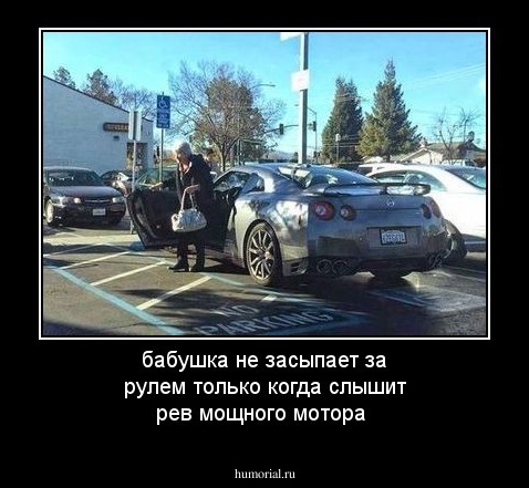 бабушка не засыпает за рулем только когда слышит рев мощного мотора