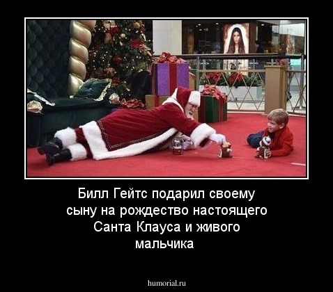 Билл Гейтс подарил своему сыну на рождество настоящего Санта Клауса и живого мальчика