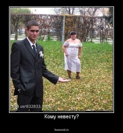 Кому невесту?