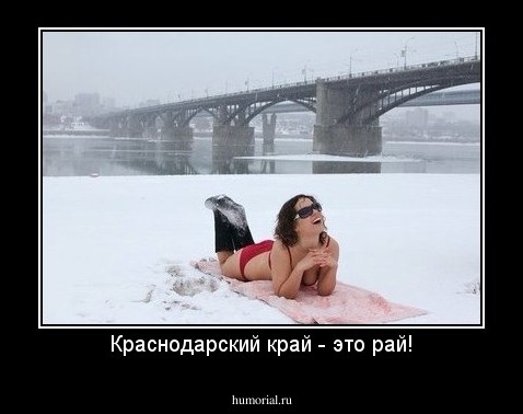 Краснодарский край - это рай!