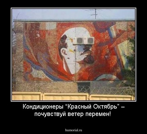 Кондиционеры “Красный Октябрь” – почувствуй ветер перемен!