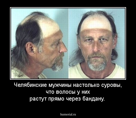 Челябинские мужчины настолько суровы, что волосы у них растут прямо через бандану.