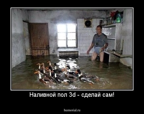 Наливной пол 3d - сделай сам!