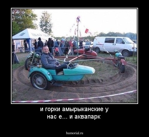 и горки амырыканские у нас е... и аквапарк