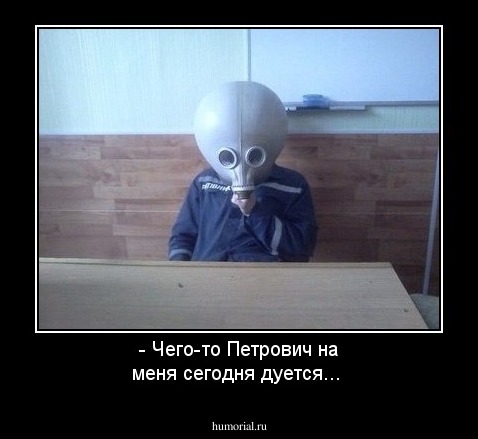 - Чего-то Петрович на меня сегодня дуется...