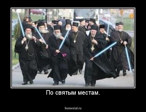 По святым местам.