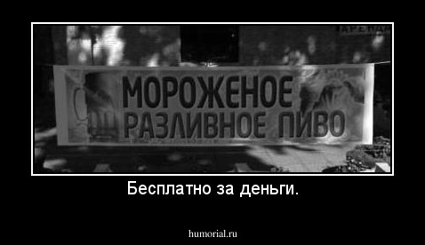 Бесплатно за деньги.