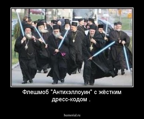Флешмоб  "Антихэллоуин" с жёстким дресс-кодом .