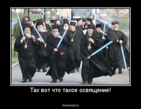 Так вот что такое освящение!