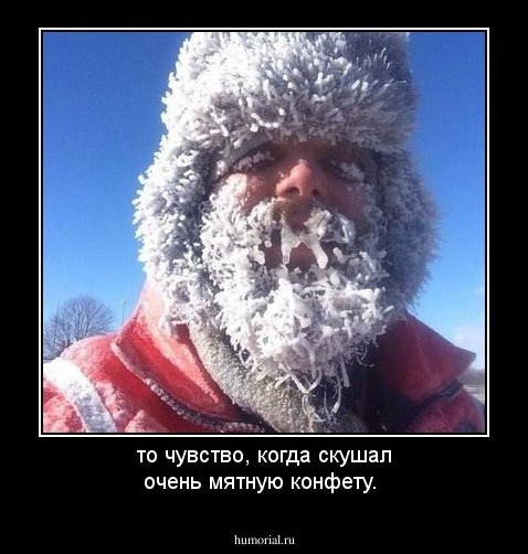 то чувство, когда скушал очень мятную конфету.