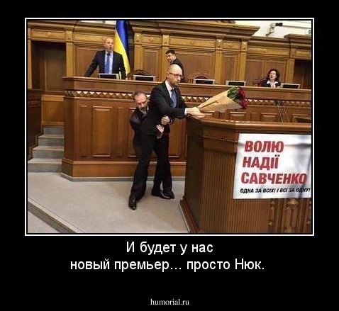 И будет у нас новый премьер... просто Нюк.