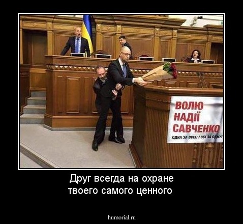 Друг всегда на охране твоего самого ценного