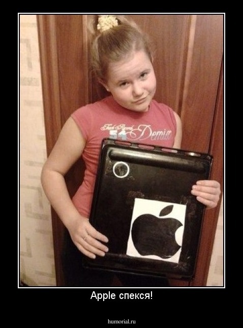 Apple спекся!