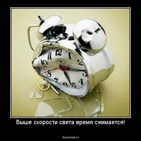 Выше скорости света время сжимается!