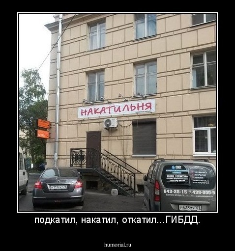 подкатил, накатил, откатил...ГИБДД.