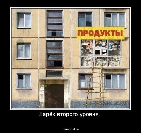 Ларёк второго уровня. 
