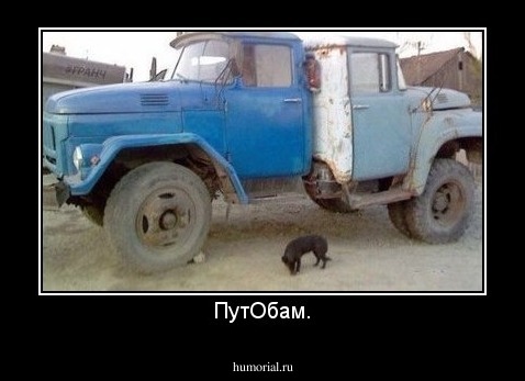 ПутОбам.