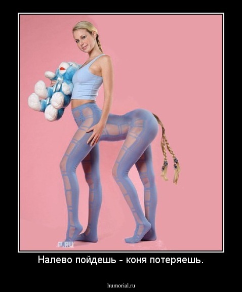 Налево пойдешь - коня потеряешь.