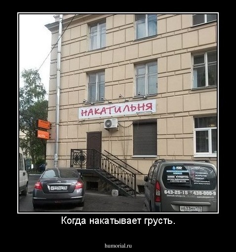 Когда накатывает грусть.