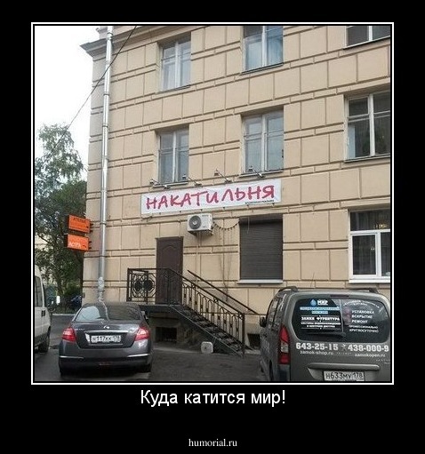 Куда катится мир!