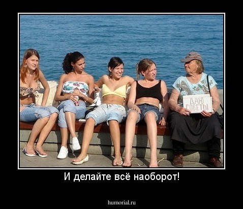И делайте всё наоборот!