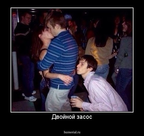 Двойной засос