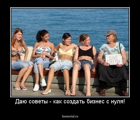 Даю советы - как создать бизнес с нуля!
