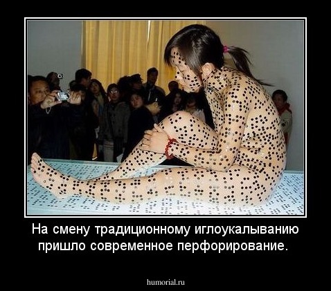 На смену традиционному иглоукалыванию пришло современное перфорирование.