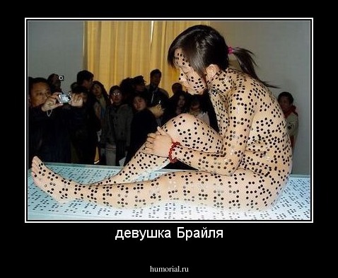 девушка Брайля