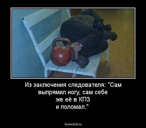 Из заключения следователя: "Сам выпрямил ногу, сам себе же её в КПЗ и поломал."