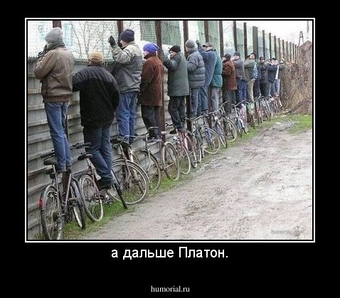 а дальше Платон.