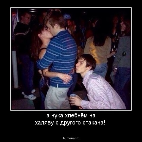 а нука хлебнём на халяву с другого стакана!