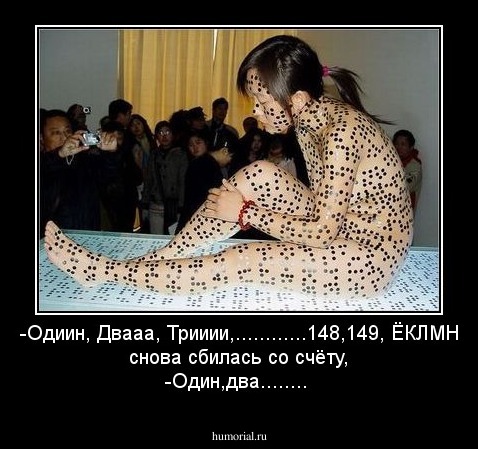 -Одиин, Двааа, Трииии,............148,149, ЁКЛМН снова сбилась со счёту,
-Один,два........