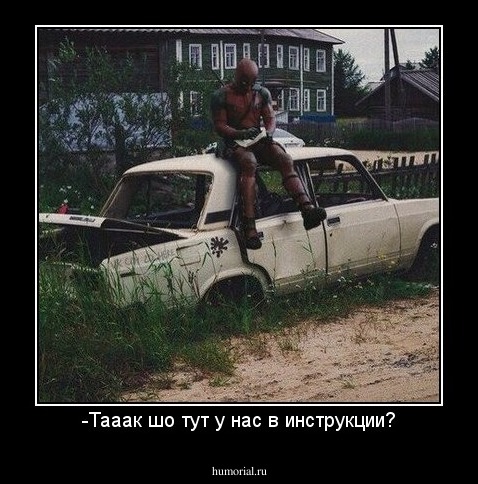 -Тааак шо тут у нас в инструкции?