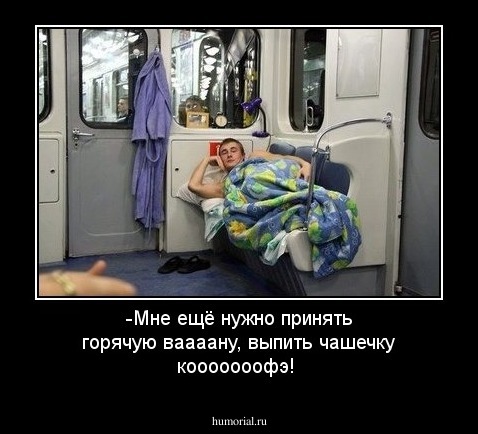 -Мне ещё нужно принять горячую ваааану, выпить чашечку кооооооофэ!