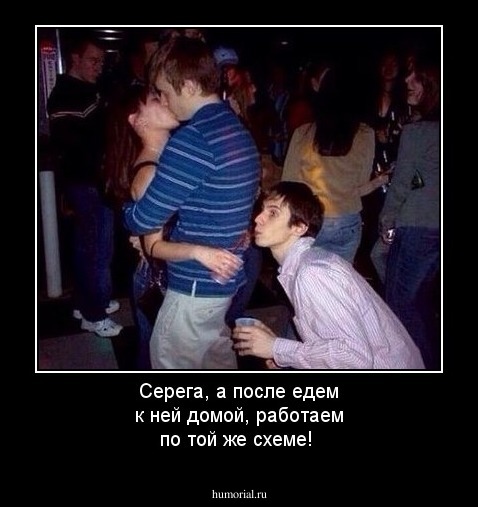 Серега, а после едем к ней домой, работаем по той же схеме!
