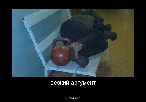 веский аргумент