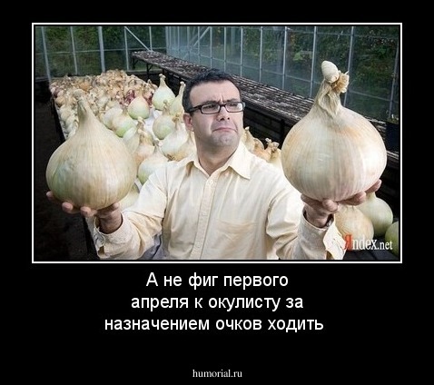 А не фиг первого  апреля  к  окулисту за назначением очков ходить