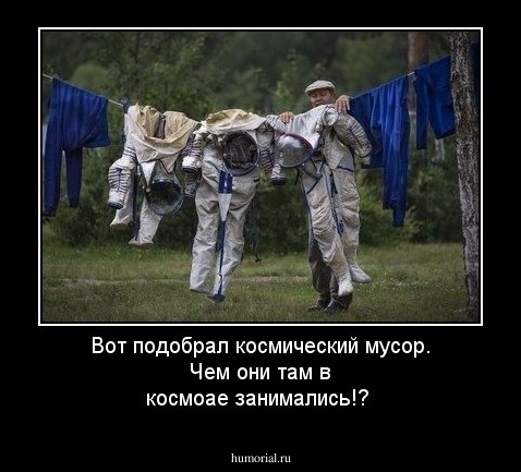 Вот подобрал космический мусор. Чем они там в космоае занимались!?