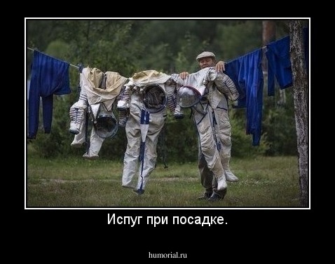 Испуг при посадке.