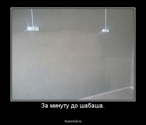 За минуту до шабаша.