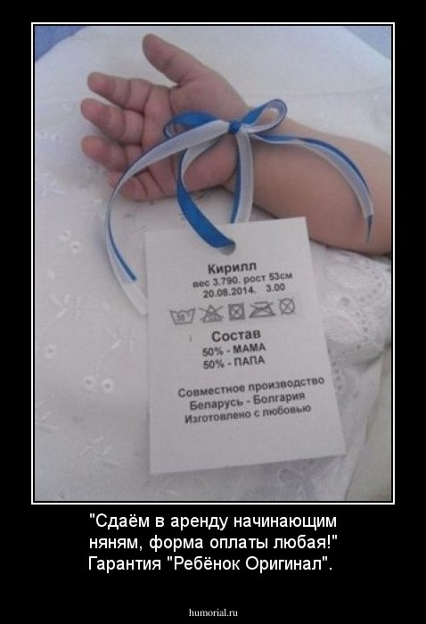 "Сдаём в аренду начинающим няням, форма оплаты любая!"
Гарантия "Ребёнок Оригинал".
