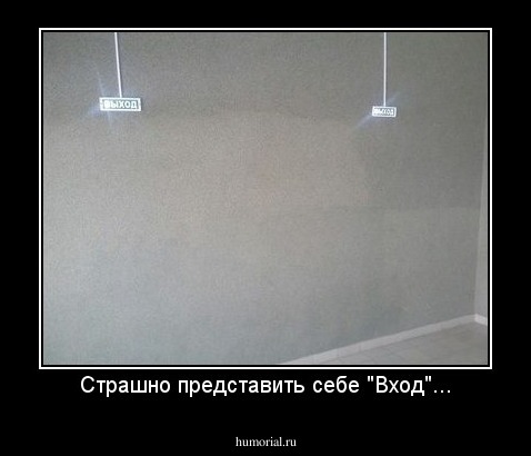 Страшно представить себе "Вход"...