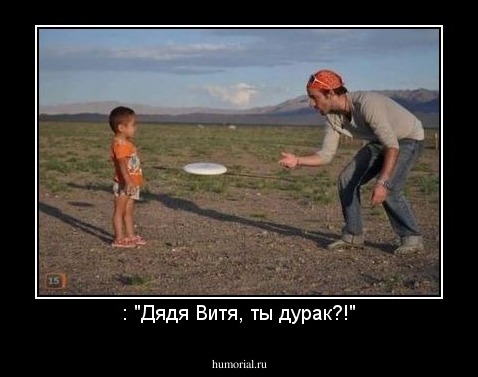 : "Дядя Витя, ты дурак?!"