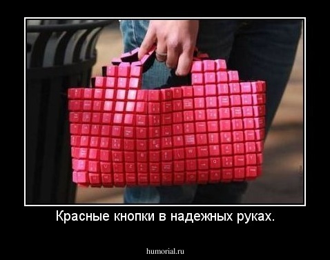 Красные кнопки в надежных руках.
