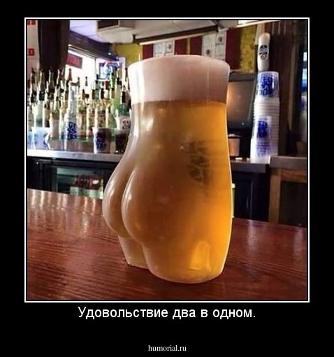 Удовольствие два в одном.