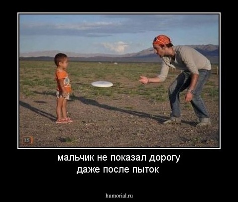 мальчик не показал  дорогу даже после пыток