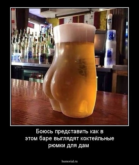 Боюсь  представить  как в этом баре выглядят коктейльные рюмки для дам